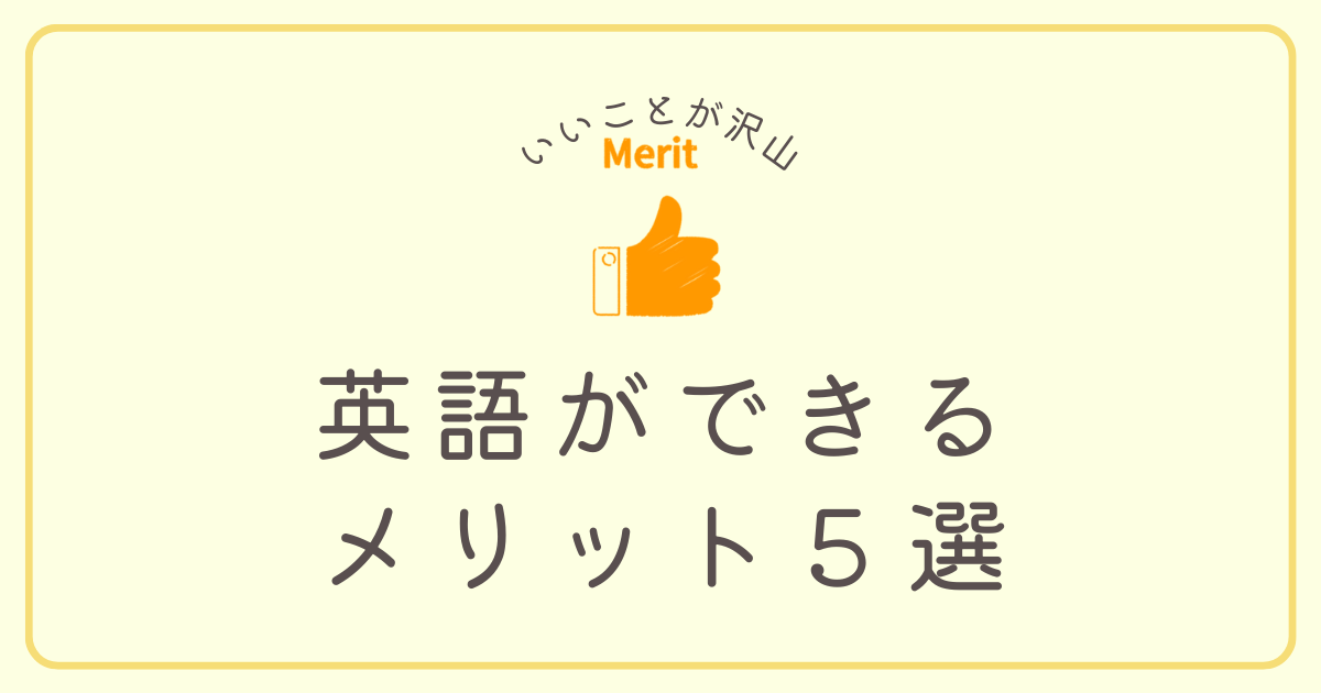 英語ができるメリット５選